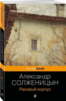 Александр Солженицын: Раковый корпус