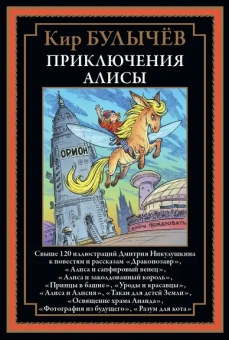 Булычев К. (Можейко И.В.: Приключения Алисы "Драконозавр" и др