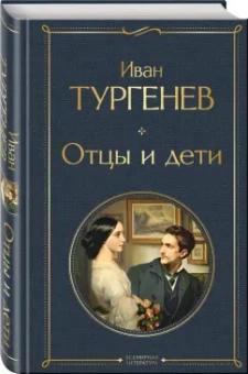 Иван Тургенев: Отцы и дети