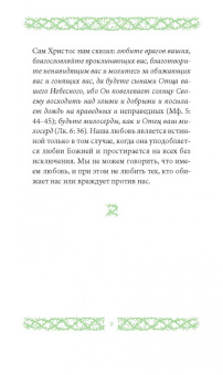 Григорий Иеромонах: Любите врагов ваших