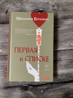 Магдалена Виткевич: Первая в списке