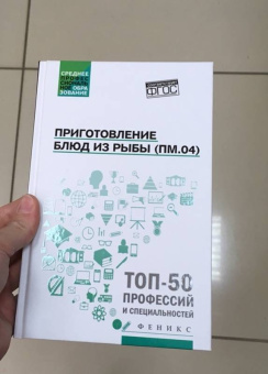 Богачева, Пичугина, Алхасова: Приготовление блюд из рыбы (ПМ.04). Учебное пособие