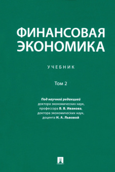 Иванов, Львова, Абрамишвили: Финансовая экономика. Учебник. В 2-х томах. Том 2