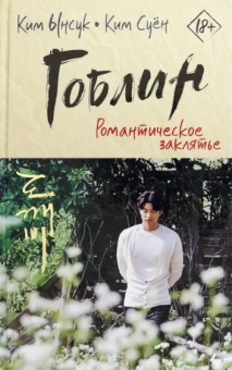 Ким, Ким: Гоблин. Романтическое заклятье