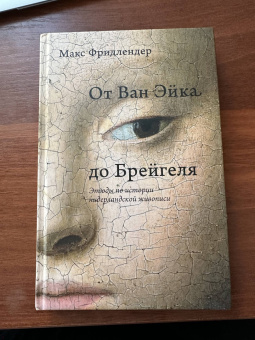 Макс Фридлендер: От Ван Эйка до Брейгеля. Этюды по истории нидерландской живописи