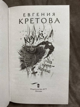 Евгения Кретова: Круиз на поражение