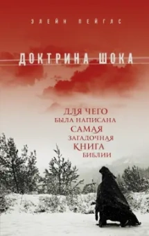 Элейн Пейглс: Доктрина шока. Для чего была написана самая загадочная книга Библии