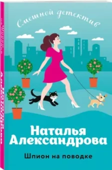 Наталья Александрова: Шпион на поводке