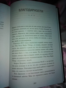 Эмили Фриман: The Next Right Thing. Искусство принимать верные решения