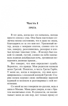 Анна Данилова: Девять жизней Греты