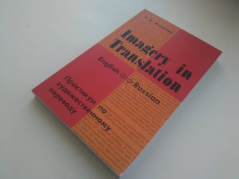 Тамара Казакова: Imagery in Translation. Практикум по художественному переводу. Учебное пособие на английском языке