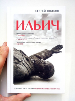 Сергей Волков: Ильич. Роман-кенотаф