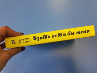 Джулия Кэмерон: Взять хотя бы меня