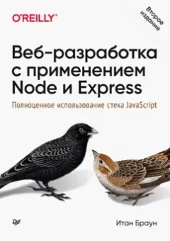 Итан Браун: Веб-разработка с применением Node и Express. Полноценное использование стека JavaScript