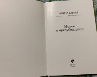 Элиза Гаррет: Мопсы и предубеждение