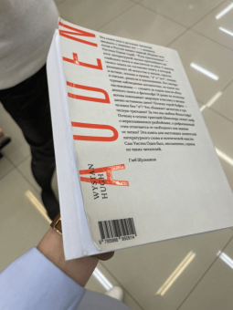 Уистен Оден: Рука красильщика и другие эссе