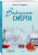 Ирина Градова: Вакцина смерти