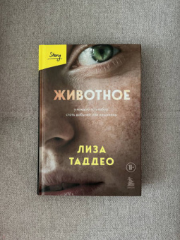Лиза Таддео: Животное. У каждого есть выбор стать добычей или хищником