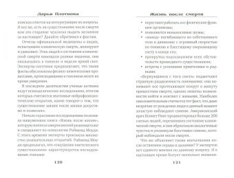 Дарья Плотнова: Жизнь после смерти. Мифы и факты