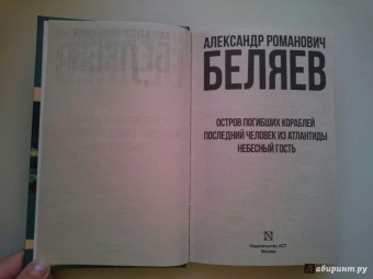 Александр Беляев: Остров погибших кораблей. Последний человек из Атлантиды. Небесный гость
