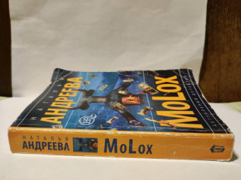 Наталья Андреева: МоLох