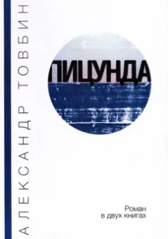 Александр Товбин: Пицунда