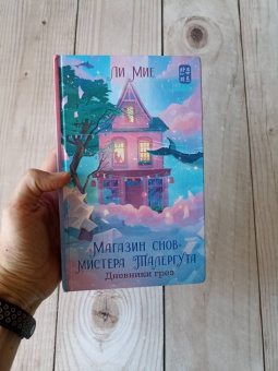 Мие Ли: "Магазин снов" мистера Талергута. Дневники грез