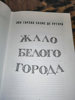 Гарсиа Саэнс де Уртури Эва: Жало белого города