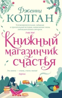 Дженни Колган: Книжный магазинчик счастья