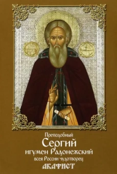 Преподобный Сергий, игумен Радонежский, всея России чудотворец. Акафист