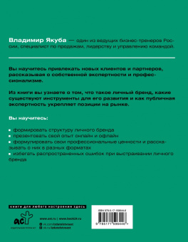 Владимир Якуба: Я-бренд. Для экспертов, менторов и предпринимателей о том, как продвигать личный бренд