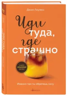 Джим Лоулесс: Иди туда, где страшно. Именно там ты обретешь силу