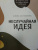 Алина Гасумянова: Неслучайная идея:  от проекта к делу:  из хобби в бизнес за 100 дней