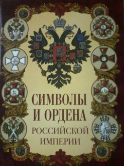 Символы и ордена Российской империи
