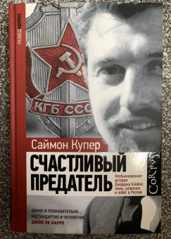 Саймон Купер: Счастливый предатель. Необыкновенная история Джорджа Блейка:  ложь, шпионаж и побег в Россию