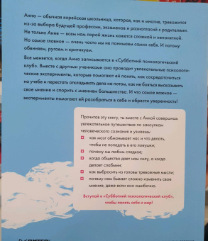 Ким Союн: Субботний психологический клуб. Пойми себя и мир с помощью психологических экспериментов