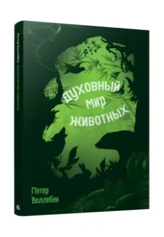 Петер Воллебен: Духовный мир животных