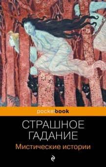 Бестужев-Марлинский, Гоголь, Сомов: Страшное гадание. Мистические истории