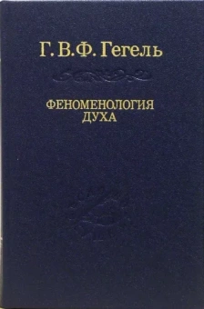 Гегель Георг Вильгельм Фридрих: Система наук. Часть первая. Феноменология духа