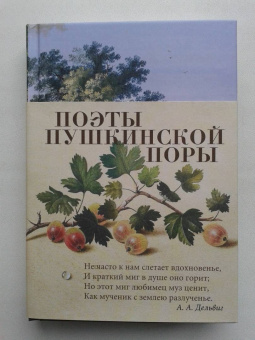Баратынский, Дельвиг, Вяземский: Поэты пушкинской поры