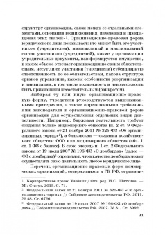 Ручкина, Матвеев, Свиридова: Статус юридических лиц в современном праве России