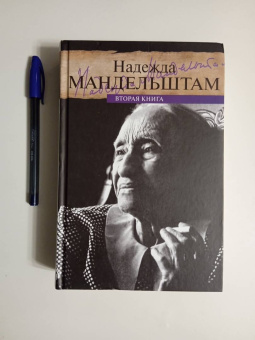 Надежда Мандельштам: Воспоминания. Вторая книга