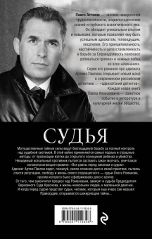 Павел Астахов: Судья. Тайная сторона правосудия