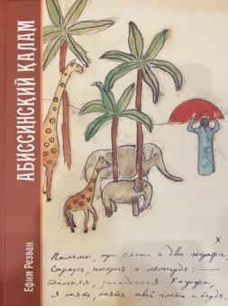 Ефим Резван: Абиссинский калам