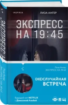 Лиза Ангер: Экспресс на 19: 45