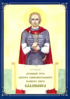 Наталья Шкринда: Духовный путь святого равноапостольного великого князя Владимира. Книжка-раскраска