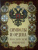 Символы и ордена Российской империи