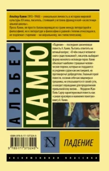 Альбер Камю: Падение