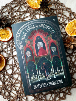 Екатерина Звонцова: Чудо, тайна и авторитет
