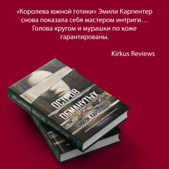 Эмили Карпентер: Остров обманутых